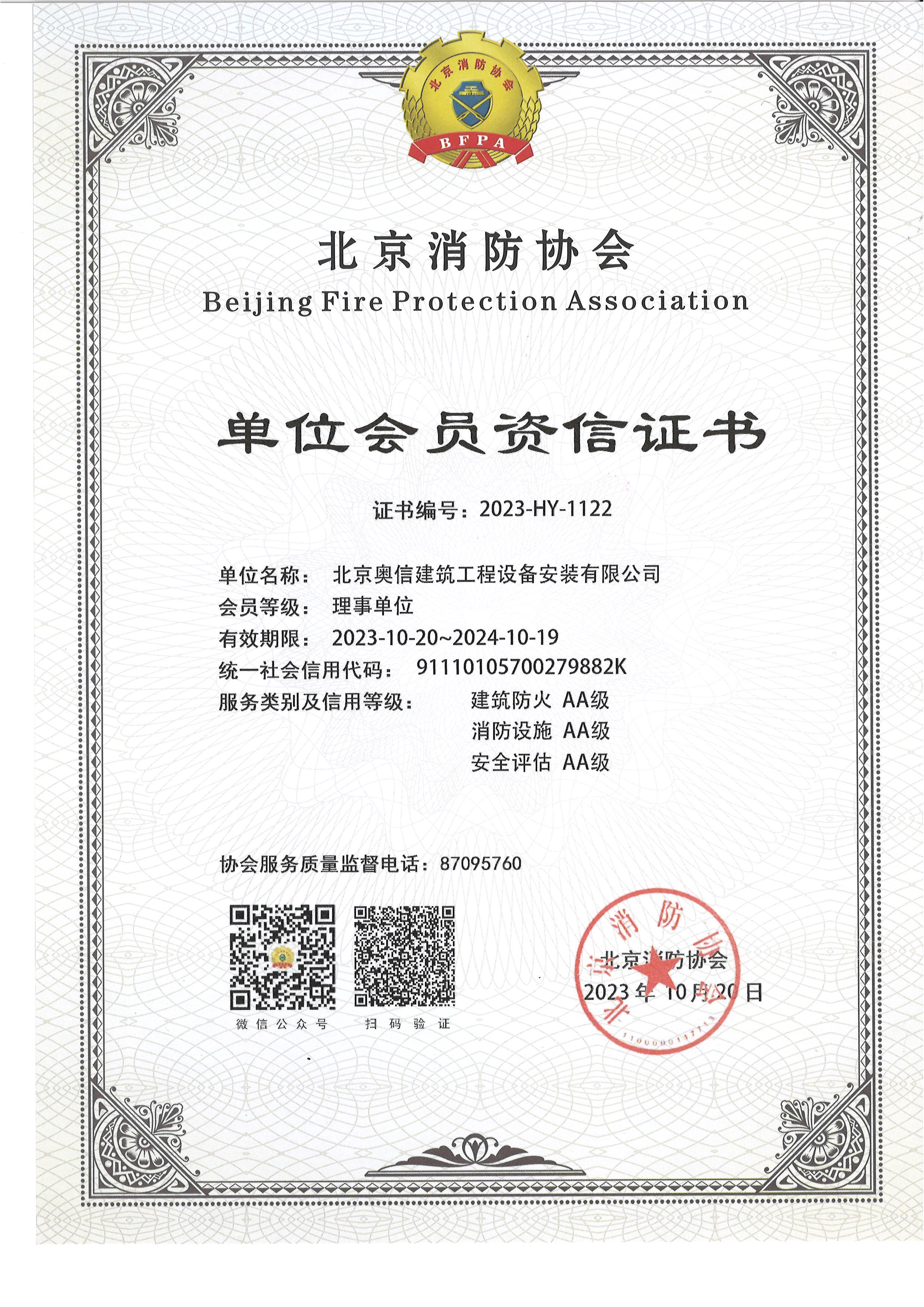 北京消防協會資信證書